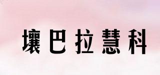 壤巴拉慧科品牌logo