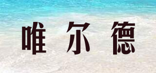 Weird/唯爾德品牌logo