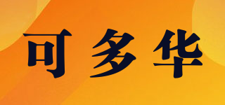 可多華品牌logo