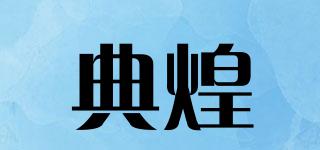 典煌品牌logo