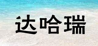 DOMAINED’ARDHUY/達(dá)哈瑞品牌logo