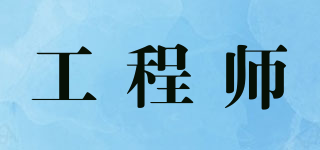 engineer/工程師品牌logo