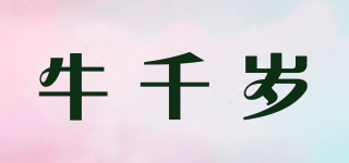 牛千歲品牌logo
