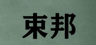 束邦品牌logo