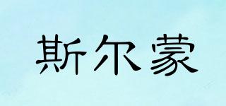 SERNLCNE/斯?fàn)柮善放苐ogo