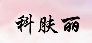 科膚麗品牌logo