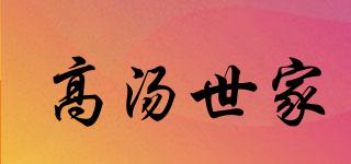 高湯世家品牌logo