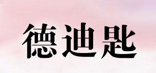 德迪匙品牌logo