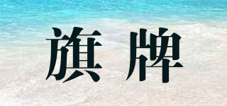 French’s/旗牌品牌logo