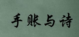 手賬與詩品牌logo