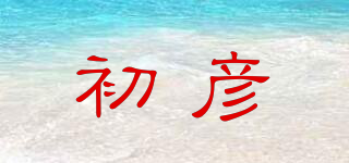 初彥品牌logo