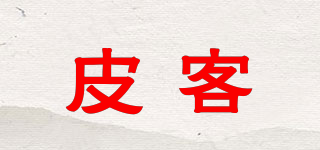 皮客品牌logo