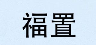福置品牌logo