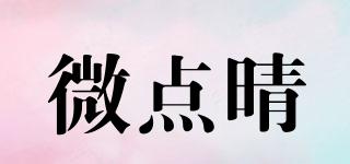 微點(diǎn)晴品牌logo