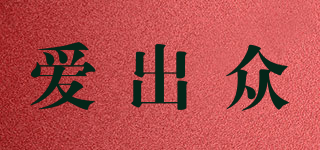 愛出眾品牌logo