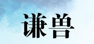 謙獸品牌logo