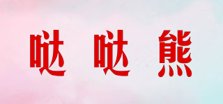 噠噠熊品牌logo