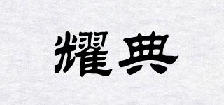 耀典品牌logo