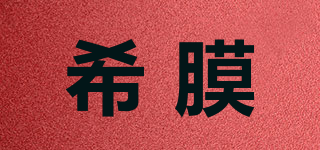 希膜品牌logo