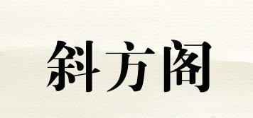 斜方閣品牌logo