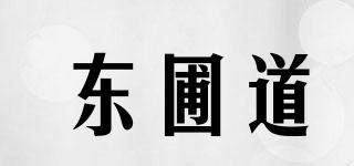 東圃道品牌logo