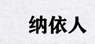 婠納依人品牌logo