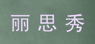 麗思秀品牌logo