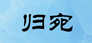 歸宛品牌logo