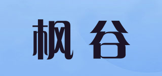 楓谷品牌logo