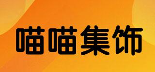 喵喵集飾品牌logo