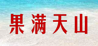 果滿天山品牌logo