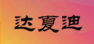 達夏迪品牌logo
