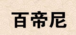 百帝尼品牌logo