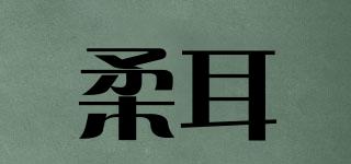 柔耳品牌logo