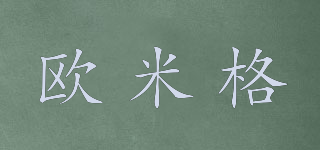 歐米格品牌logo