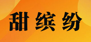 甜繽紛品牌logo