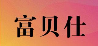 富貝仕品牌logo