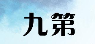 九第品牌logo