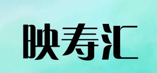 映壽匯品牌logo