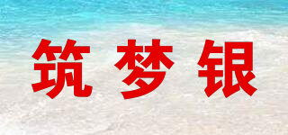 筑夢銀品牌logo