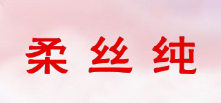 柔絲純品牌logo