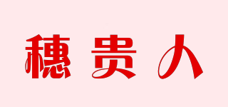 穗貴人品牌logo