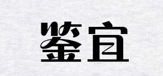 鑒宜品牌logo