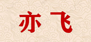 亦飛品牌logo
