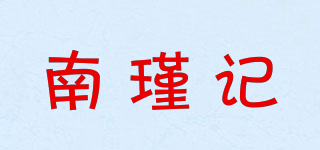 南瑾記品牌logo