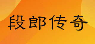 段郎傳奇品牌logo