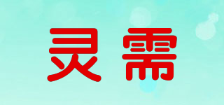 LX/靈需品牌logo