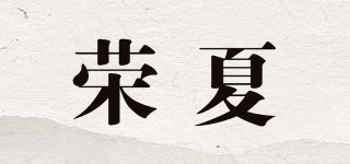 榮夏品牌logo