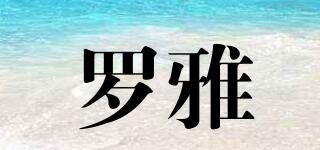羅雅品牌logo