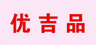 優(yōu)吉品品牌logo